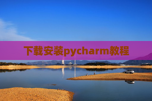 下载安装pycharm教程 下载安装pycharm教程