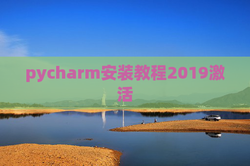 pycharm安装教程2019激活